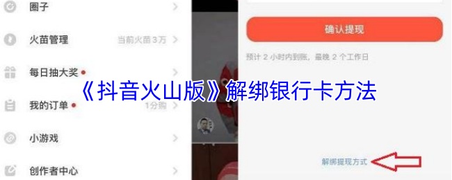 《抖音火山版》解绑银行卡方法
