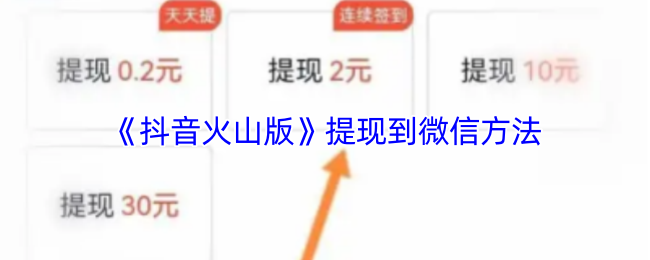 《抖音火山版》提现到微信方法