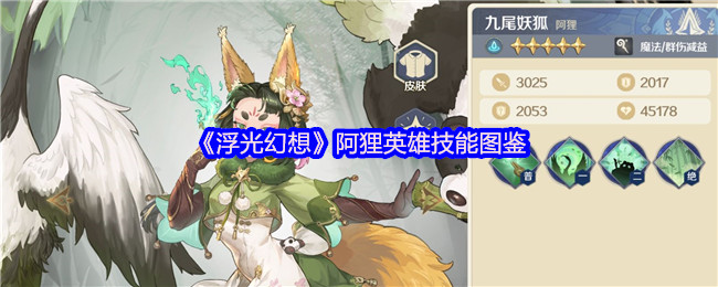 《浮光幻想》阿狸英雄技能图鉴