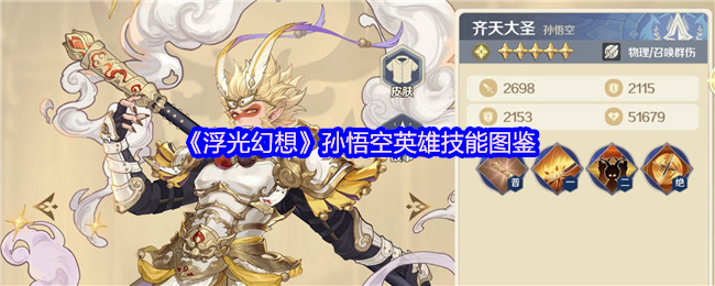 《浮光幻想》孙悟空英雄技能图鉴