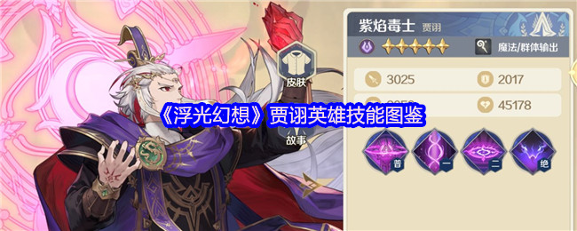 《浮光幻想》贾诩英雄技能图鉴
