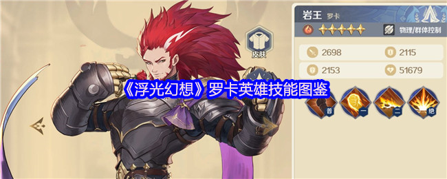 《浮光幻想》罗卡英雄技能图鉴