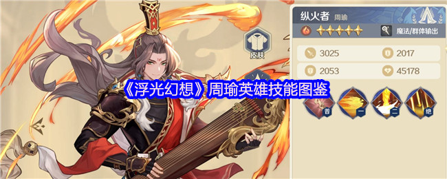 《浮光幻想》周瑜英雄技能图鉴