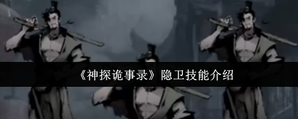 《神探诡事录》隐卫技能介绍