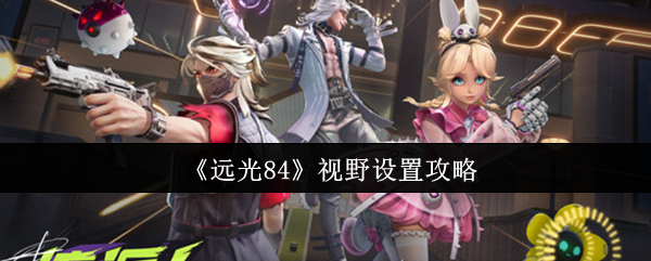 《远光84》视野设置攻略