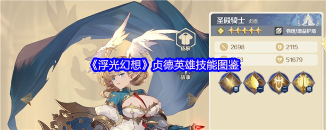 《浮光幻想》贞德英雄技能图鉴