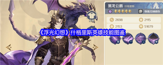 《浮光幻想》什格里斯英雄技能图鉴