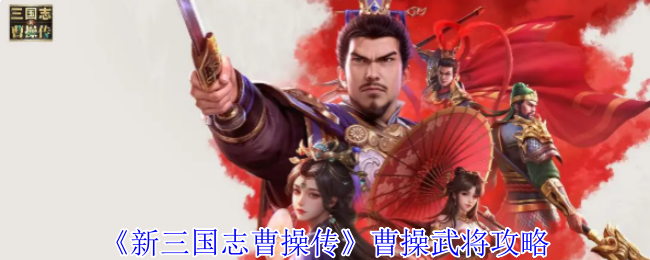 《新三国志曹操传》曹操武将攻略