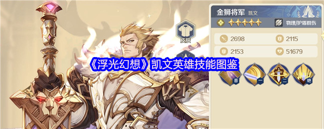 《浮光幻想》凯文英雄技能图鉴