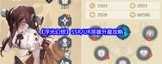 《浮光幻想》SSR/UR英雄升星攻略