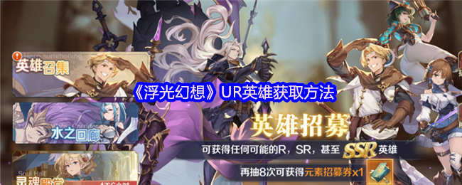 《浮光幻想》UR英雄获取方法