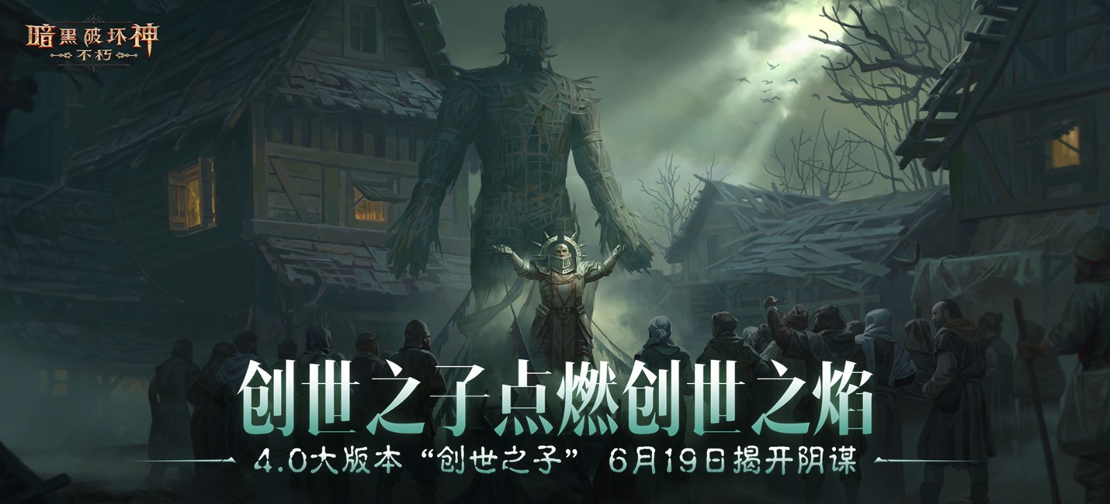 魔神灾厄已至，神话传奇降临！在《暗黑破坏神：不朽》4.0版本中迎接全新挑战