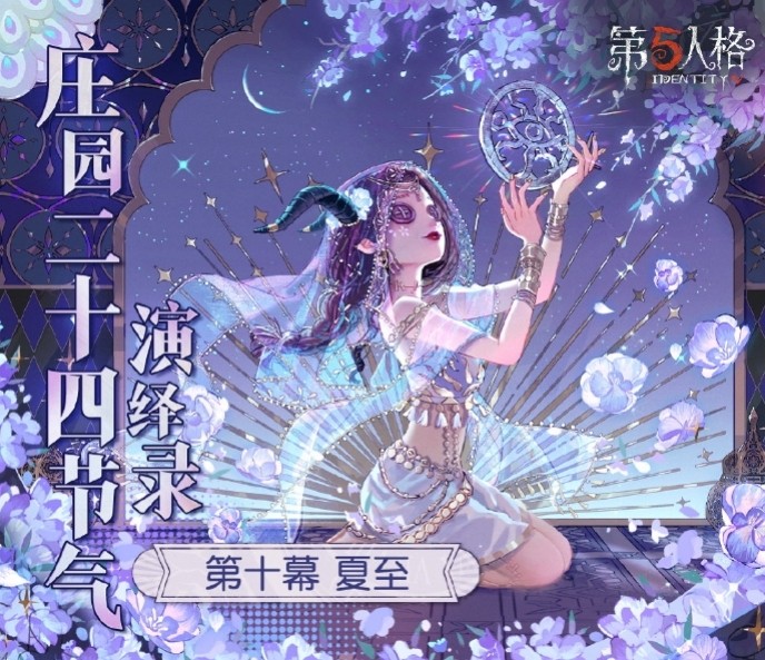 蝉鸣半夏，共赏《第五人格》二十四节气演绎录-游戏基地