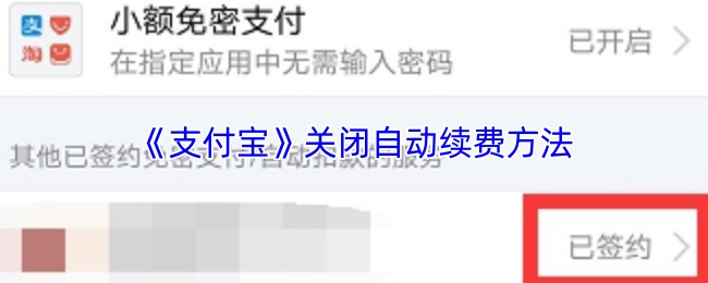 《支付宝》关闭自动续费方法