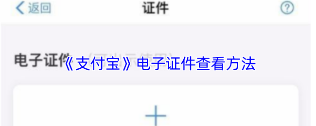 《支付宝》电子证件查看方法
