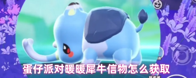 蛋仔派对暖暖犀牛捕捉技巧