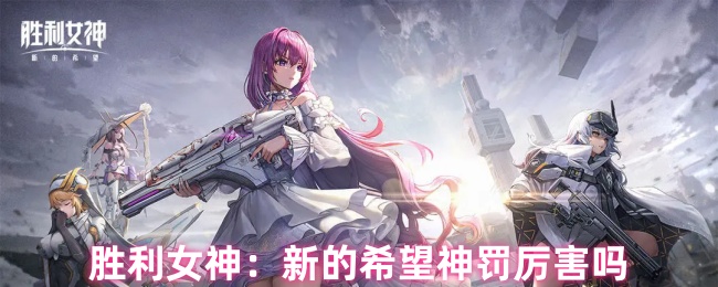 胜利女神：新的希望神罚厉害吗