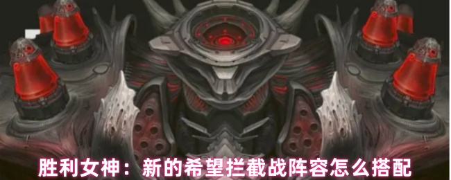胜利女神：新的希望拦截战挂机阵容