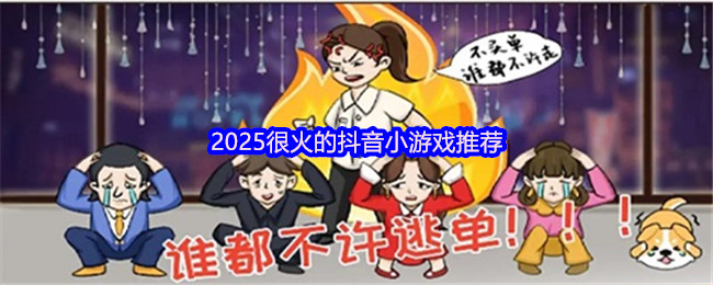 2025很火的抖音小游戏推荐
