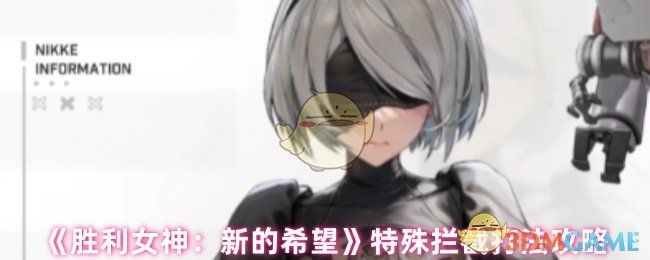 《胜利女神：新的希望》特殊拦截打法攻略