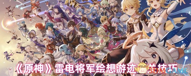《原神》雷电将军绘想游迹通关技巧