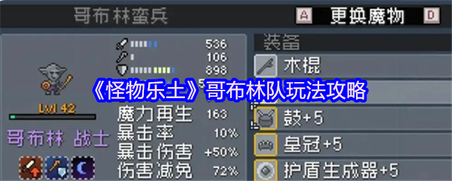 《怪物乐土》哥布林队玩法攻略