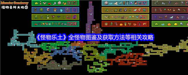 《怪物乐土》全怪物图鉴及获取方法等相关攻略