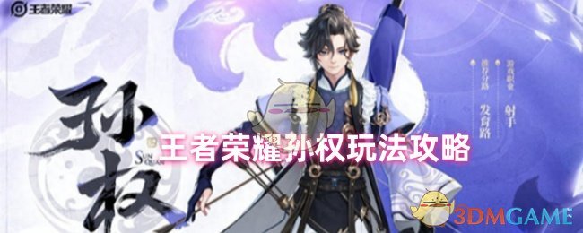 王者荣耀孙权玩法攻略