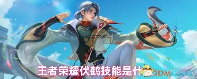 王者荣耀伏鹤技能是什么