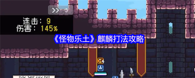《怪物乐土》麒麟打法攻略