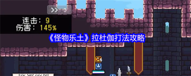 《怪物乐土》拉杜伽打法攻略