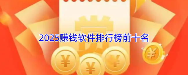 2025赚钱软件排行榜前十名