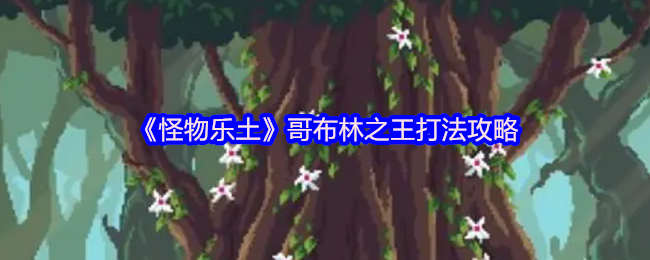 《怪物乐土》哥布林之王打法攻略
