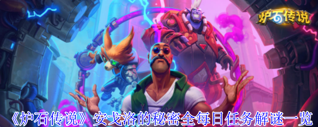 《炉石传说》安戈洛的秘密全每日任务解谜一览