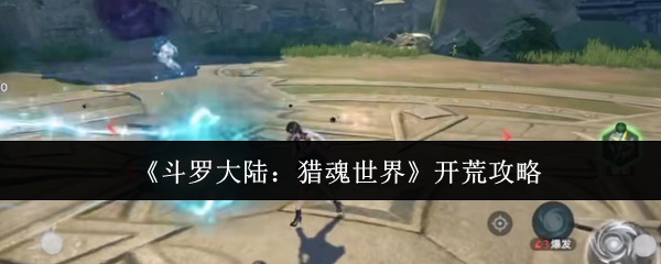 《斗罗大陆：猎魂世界》开荒攻略