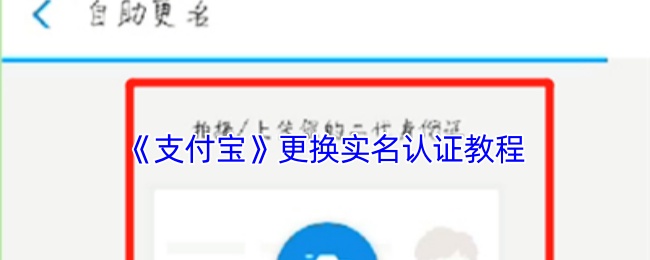 《支付宝》更换实名认证教程