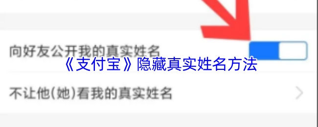 《支付宝》隐藏真实姓名方法