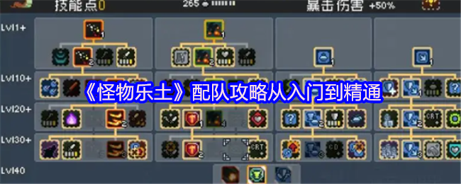 《怪物乐土》配队攻略从入门到精通