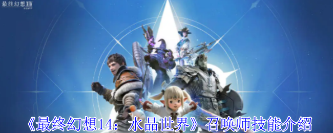 《最终幻想14：水晶世界》召唤师技能介绍
