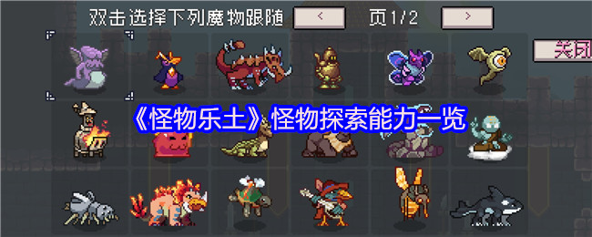 《怪物乐土》怪物探索能力一览