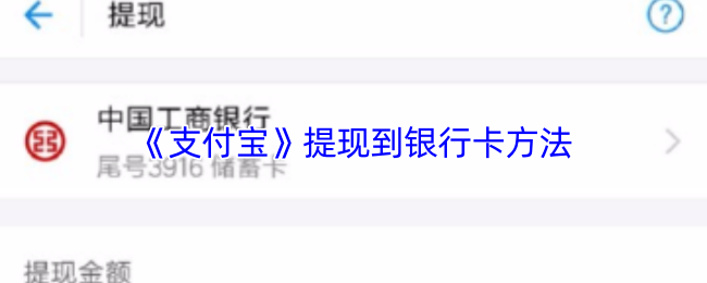 《支付宝》提现到银行卡方法
