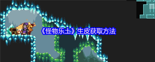 《怪物乐土》生皮获取方法