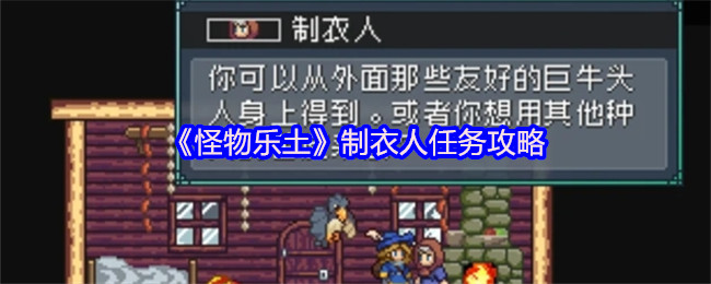 《怪物乐土》制衣人任务攻略