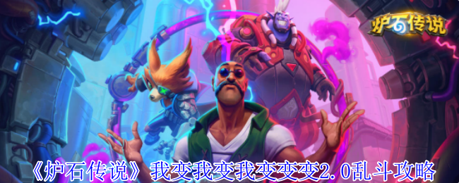 《炉石传说》我变我变我变变变2.0乱斗攻略