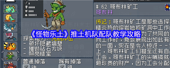 《怪物乐土》推土机队配队教学攻略