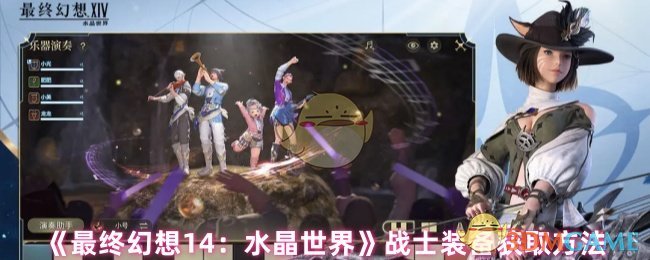 《最终幻想14：水晶世界》战士装备获取方法