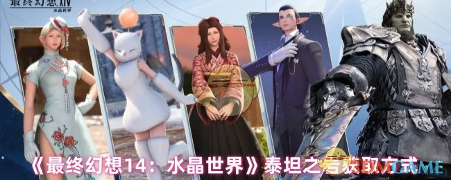《最终幻想14：水晶世界》泰坦之岩‌获取方式