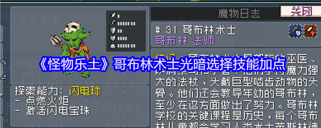 《怪物乐土》哥布林术士光暗选择技能加点