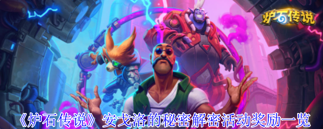 《炉石传说》安戈洛的秘密解密活动奖励一览