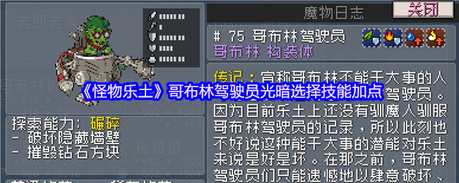 《怪物乐土》哥布林驾驶员光暗选择技能加点